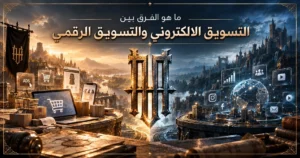 ما هو الفرق بين التسويق الالكتروني والتسويق الرقمي